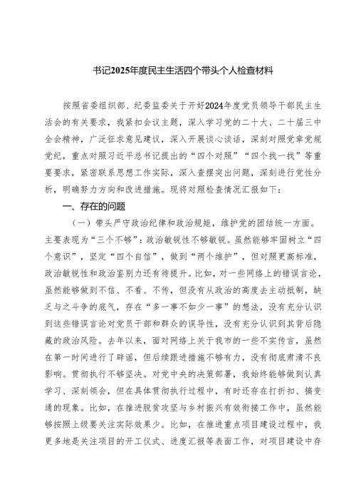 书记2025年度民主生活四个带头个人检查材料（共7篇）.docx