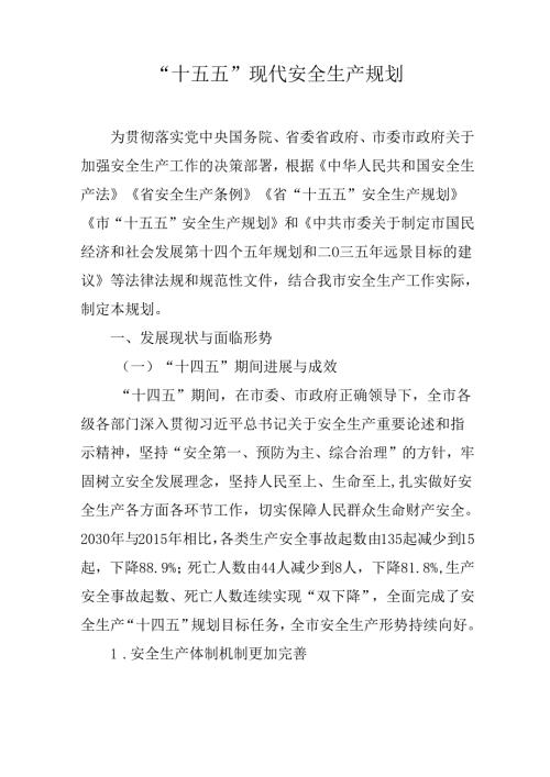 “十五五”现代安全生产规划(6).docx