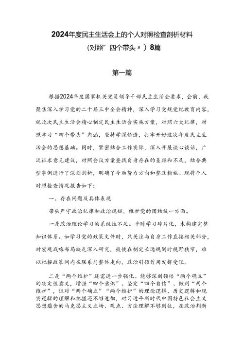 8篇在2025年民主生活会上的个人对照检查剖析材料（对照“四个带头”）.docx