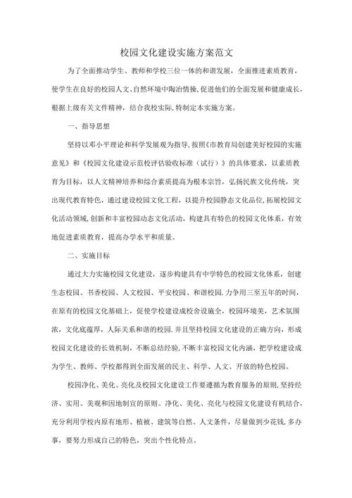 校园文化建设实施方案范文.docx