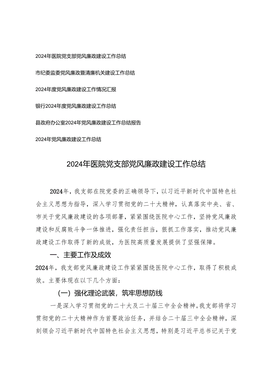 6篇 2024年度党风廉政建设工作情况汇报工作总结.docx_第1页