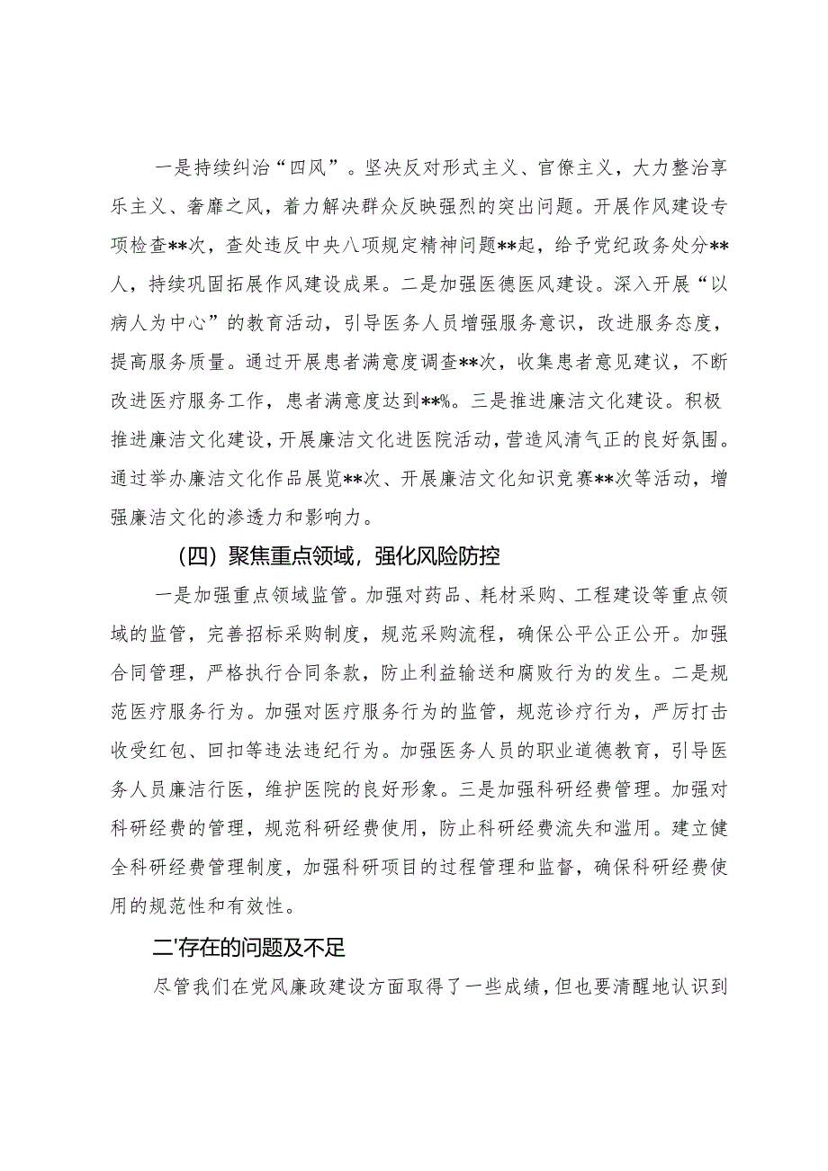 6篇 2024年度党风廉政建设工作情况汇报工作总结.docx_第3页