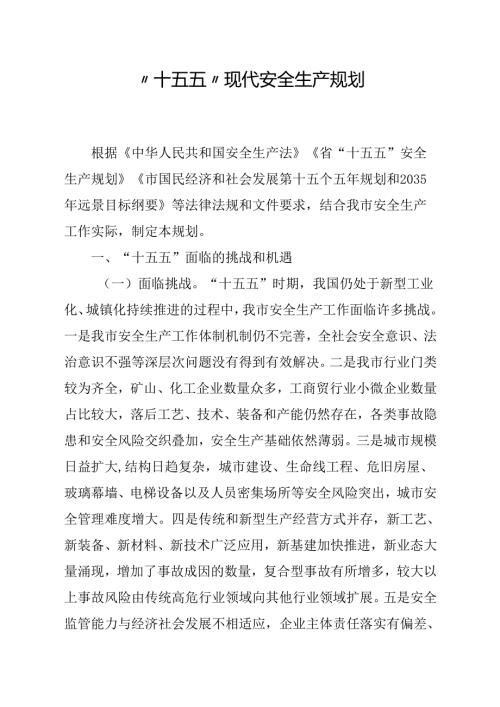 “十五五”现代安全生产规划.docx