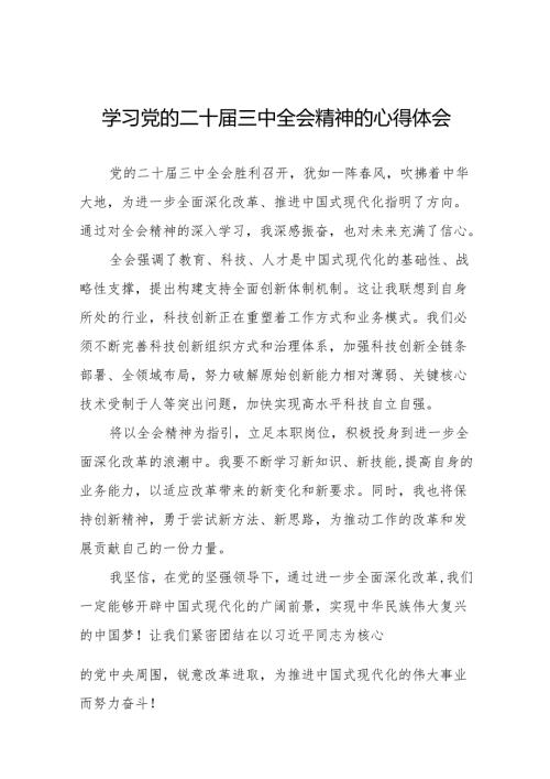 党员干部学习贯彻党的二十届三中全会精神心得感悟范例36篇.docx