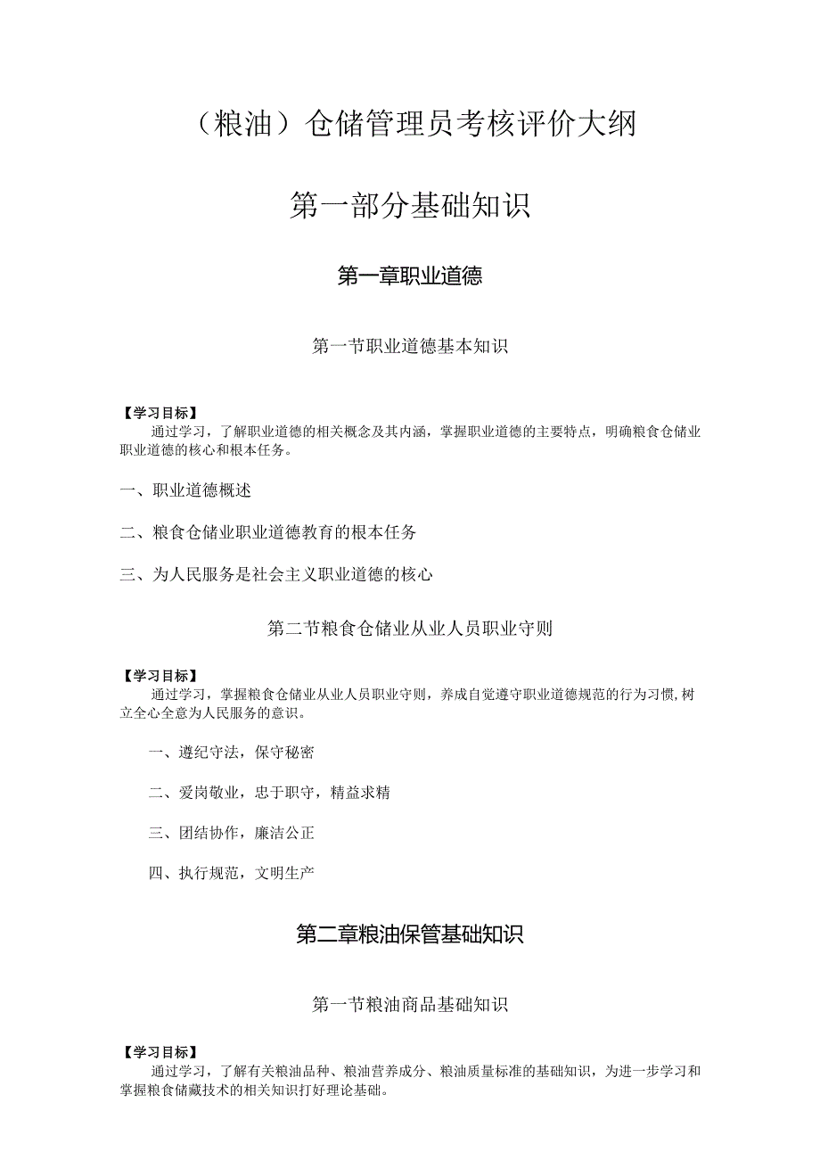 （粮油）仓储管理员考核评价大纲.docx_第1页