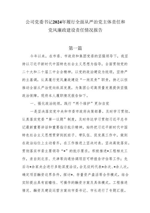 公司党委书记2024年度履行全面从严治党主体责任和党风廉政建设责任情况报告3篇.docx