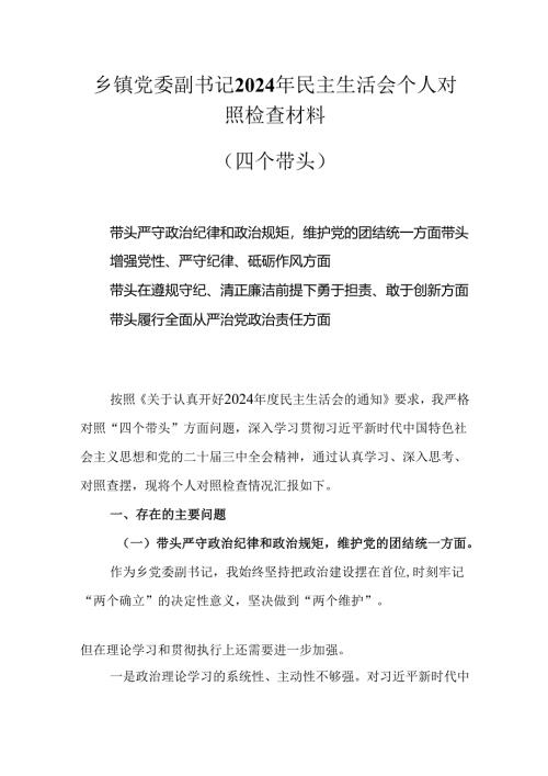 乡镇党委副书记2025民主生活会个人对照检查材料（四个带头）.docx