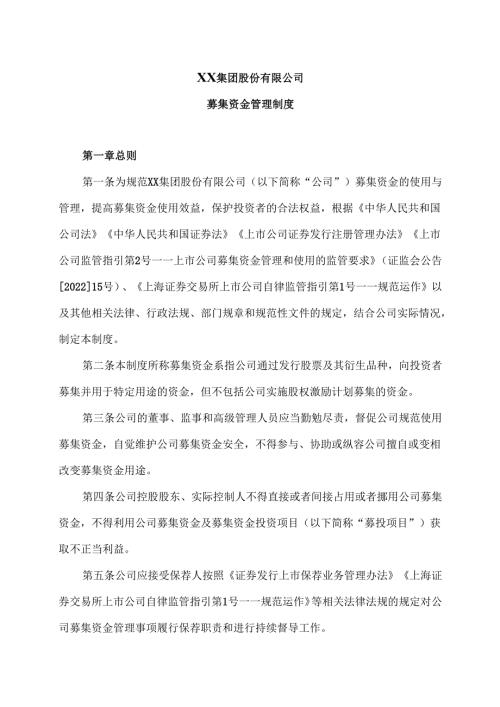 XX集团股份有限公司募集资金管理制度（2024年）.docx