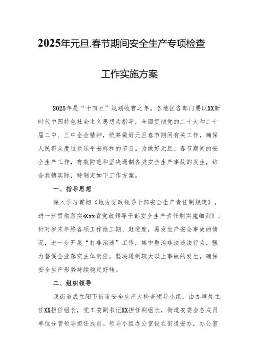 2025年建筑施工企业开展《元旦、春节期间安全生产专项检查》工作实施方案 （6份）.docx