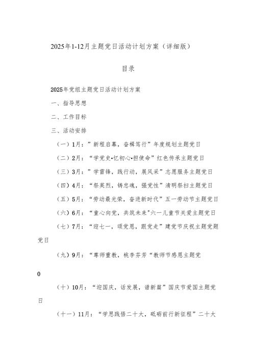 2025 年 1-12 月 主题党日活动计划方案（详细版）.docx