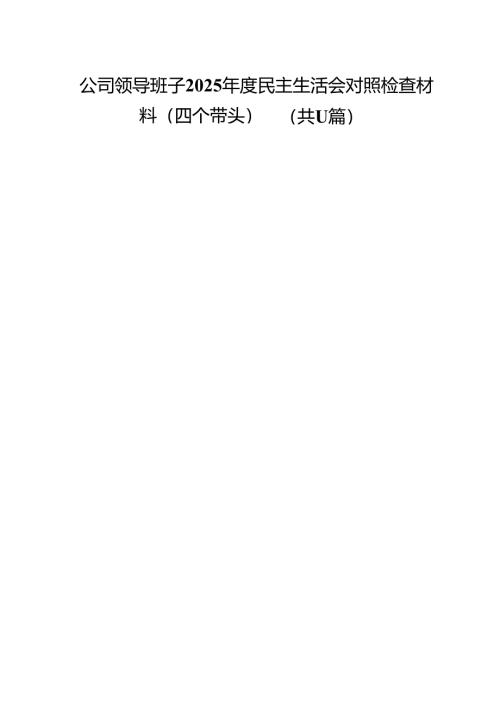 公司领导班子2025年度民主生活会对照检查材料（四个带头）11篇（详细版）.docx