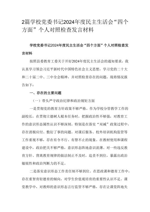 2篇学校党委书记2024年度民主生活会“四个方面”个人对照检查发言材料.docx