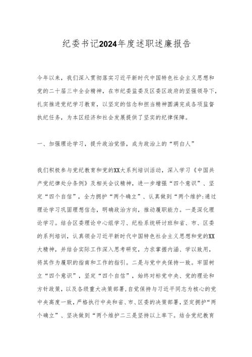 纪委书记2024年度述职述廉报告.docx