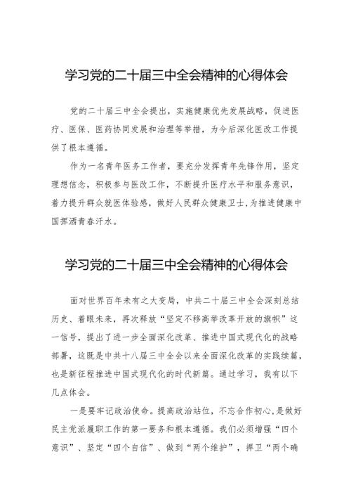 党的二十届三中全会精神的学习感悟范文合集36篇.docx