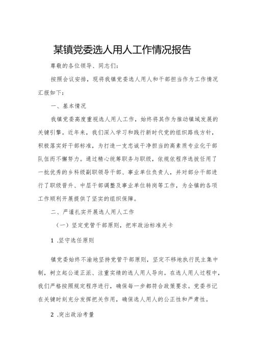 某镇党委选人用人工作情况报告.docx