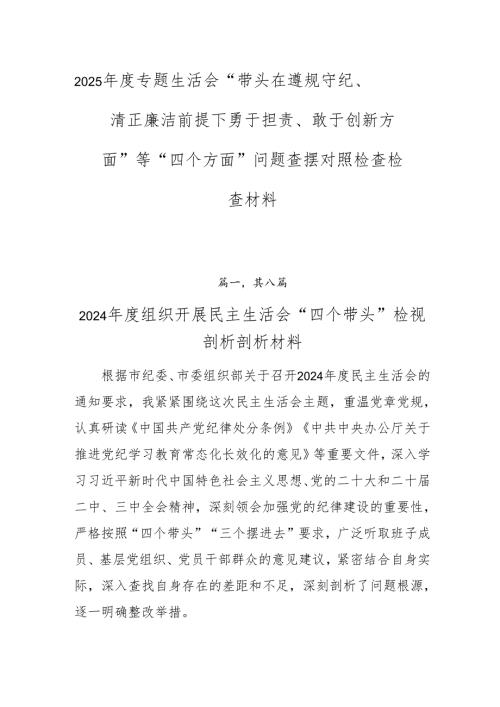 2025年度专题生活会“带头在遵规守纪、清正廉洁前提下勇于担责、敢于创新方面”等“四个方面”问题查摆对照检查检查材料.docx