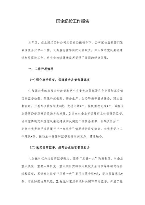 国企纪检工作报告.docx