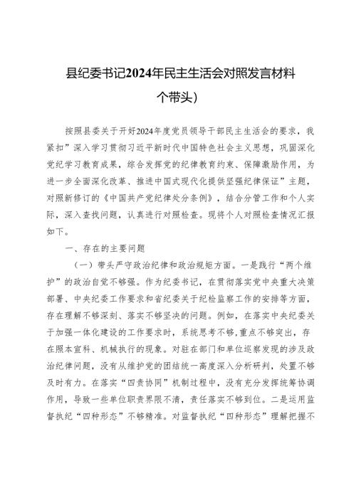 县纪委书记2024年民主生活会对照发言材料（四个带头）.docx