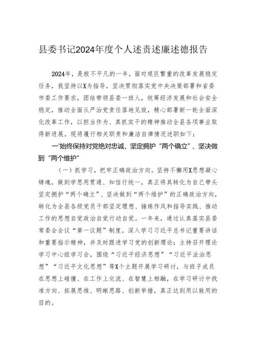 县委书记2024年度个人述责述廉述德报告.docx