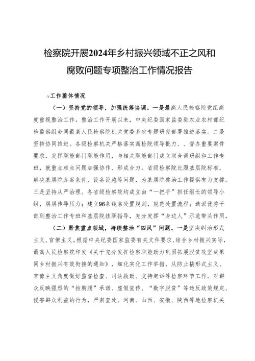 检察院开展2024年乡村振兴领域不正之风和腐败问题专项整治工作情况报告.docx