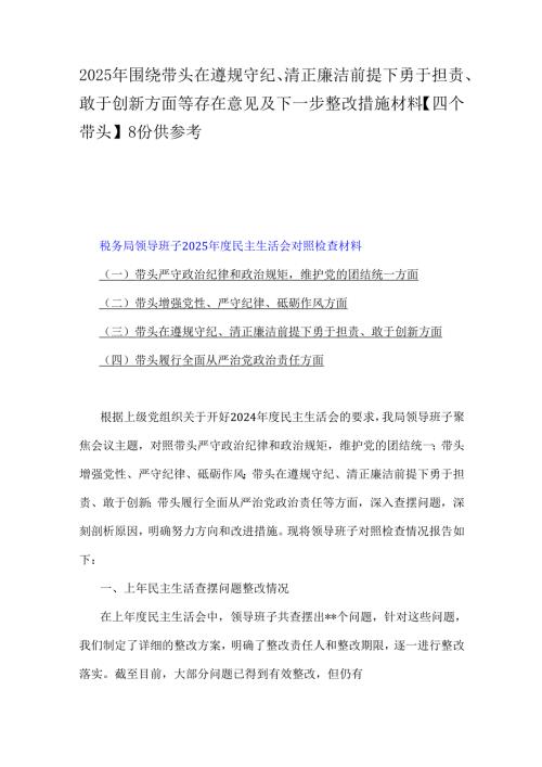2025年围绕带头在遵规守纪、清正廉洁前提下勇于担责、敢于创新方面等存在意见及下一步整改措施材料【四个带头】8份供参考.docx