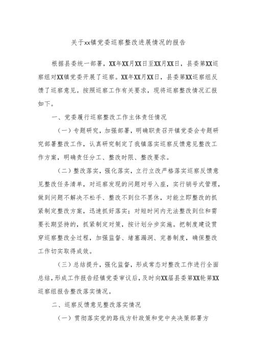 关于xx镇党委巡察整改进展情况的报告.docx