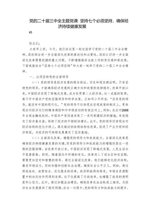 党的二十届三中全主题党课：坚持七个必须坚持确保经济持续健康发展.docx