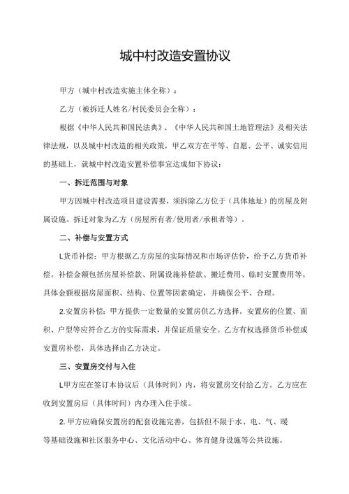 城中村改造安置协议.docx