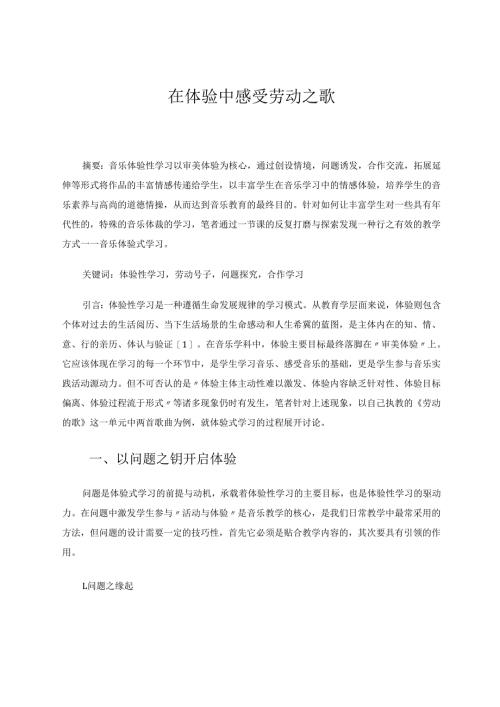 在体验中感受劳动之歌 论文.docx