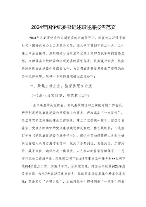 2024年国企纪委书记述职述廉报告范文.docx