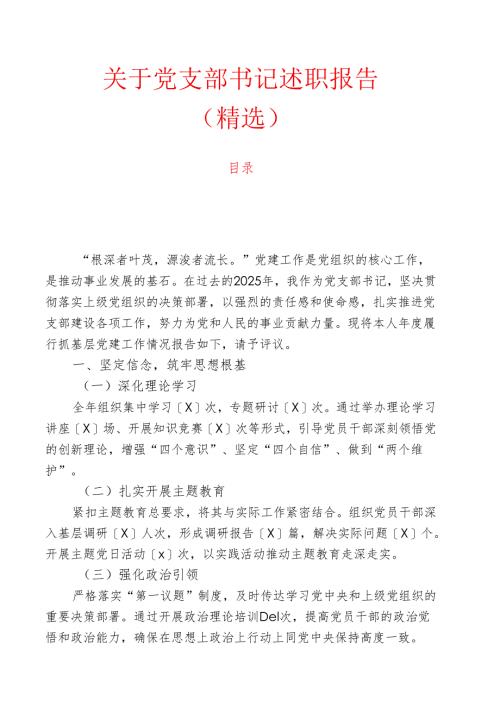 1.关于党支部书记述职报告（精选）.docx
