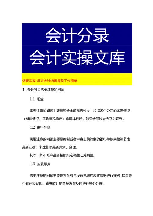 做账实操-年末会计结账复盘工作清单.docx