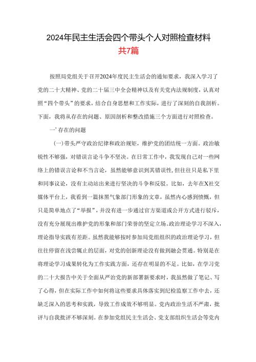 2024年民主生活会“四个带头”个人检查材料资料多篇合集.docx