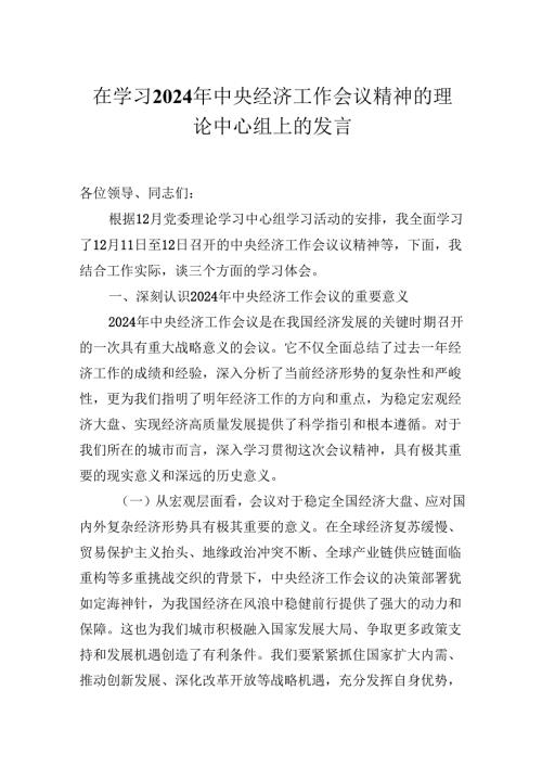 在学习2024年中央经济工作会议精神的理论中心组上的发言.docx