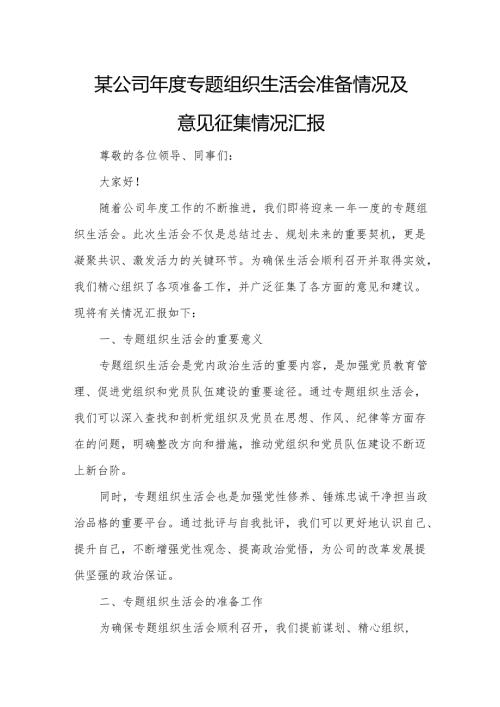 某公司年度专题组织生活会准备情况及意见征集情况汇报2.docx