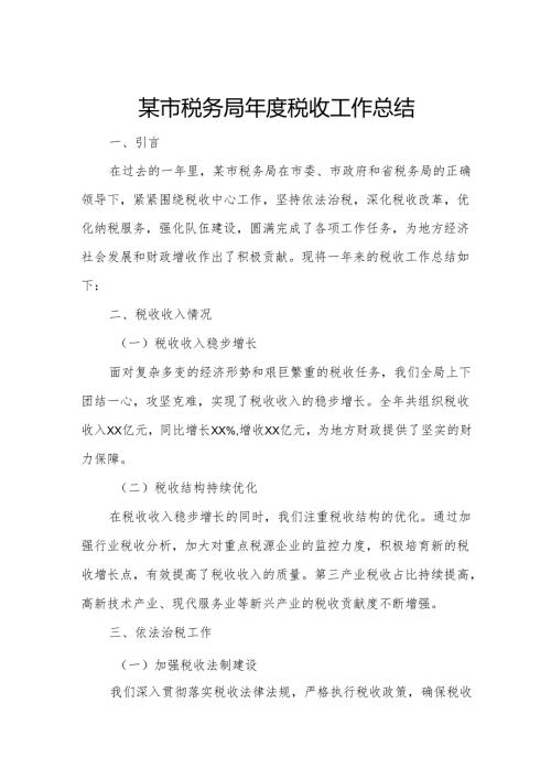 某市税务局年度税收工作总结.docx
