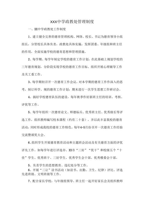 XXX中学政教处管理制度.docx