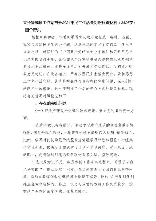某分管城建工作副市长2024年民主生活会对照检查材料（3526字）四个带头.docx