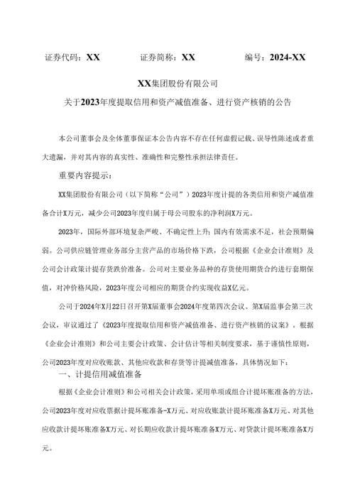 XX集团股份有限公司关于2023年度提取信用和资产减值准备、进行资产核销的公告（2024年）.docx
