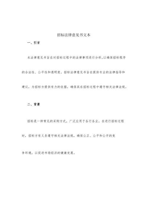 招标法律意见书文本.docx