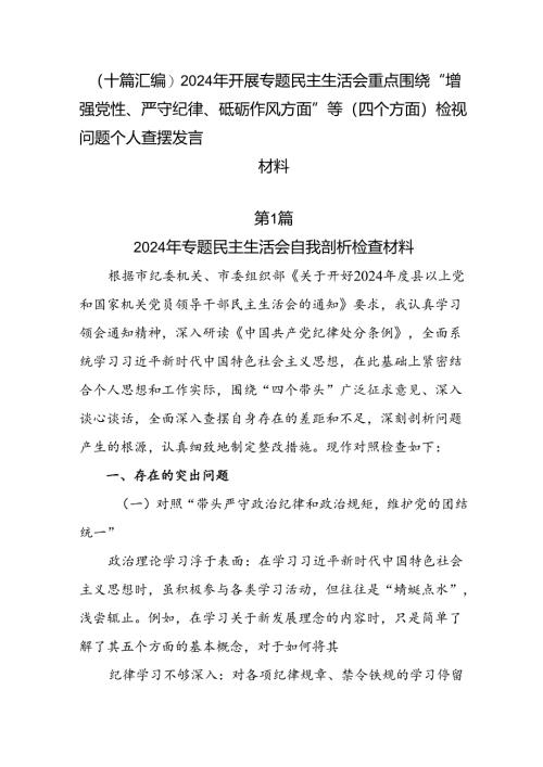 （十篇汇编）2024年开展专题民主生活会重点围绕“增强党性、严守纪律、砥砺作风方面”等（四个方面）检视问题个人查摆发言材料.docx