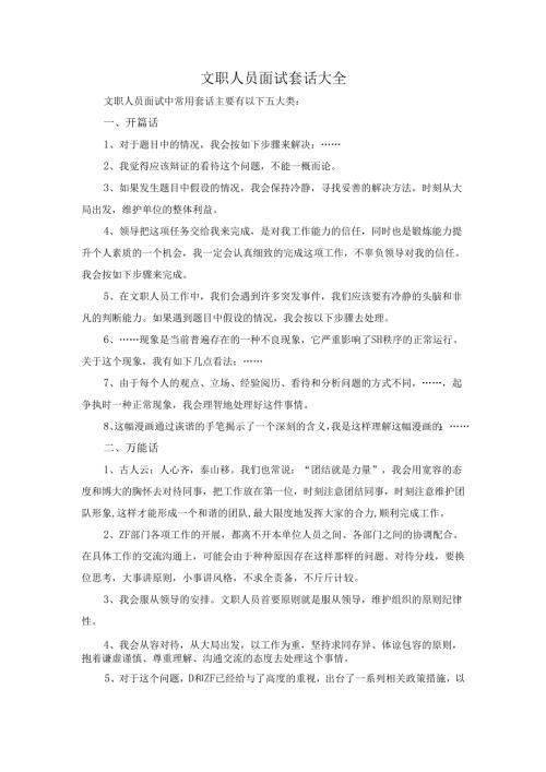 文职人员面试套话大全.docx