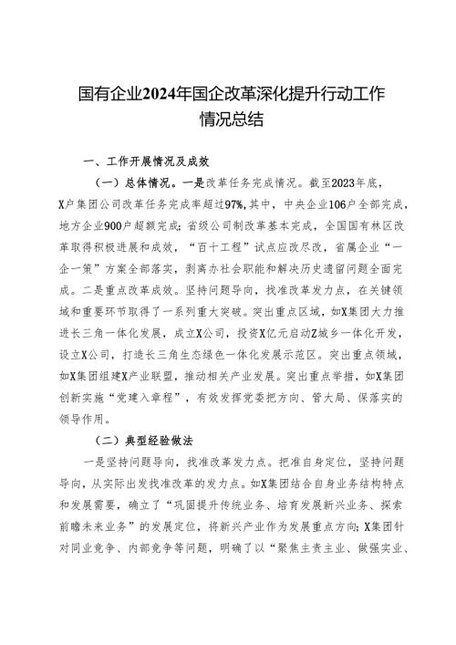 国有企业2024年国企改革深化提升行动工作情况总结.docx