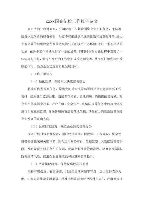 XXXX国企纪检工作报告范文.docx