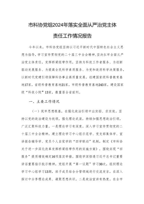 科协党组2024年落实全面从严治党主体责任工作情况报告参考.docx