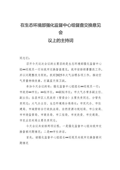 在生态环境部强化监督中心组督查交换意见会议上的主持词.docx