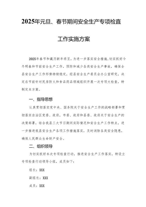 2025年建筑施工企业开展元旦、春节期间安全生产专项检查工作实施方案 合计6份.docx
