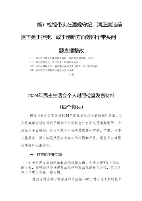（四篇）检视带头在遵规守纪、清正廉洁前提下勇于担责、敢于创新方面等四个带头问题查摆整改.docx