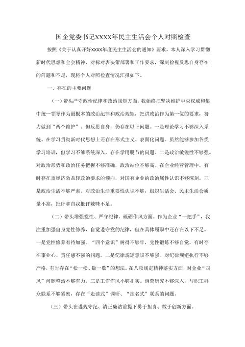 国企党委书记XXXX年民主生活会个人对照检查.docx