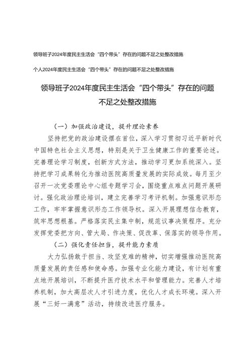 （汇编）个人、领导班子2024年度民主生活会“四个带头”存在的问题不足之处整改措施.docx